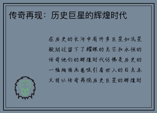 传奇再现：历史巨星的辉煌时代