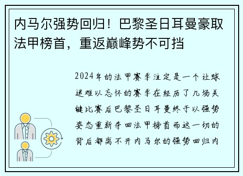内马尔强势回归！巴黎圣日耳曼豪取法甲榜首，重返巅峰势不可挡