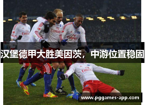 汉堡德甲大胜美因茨，中游位置稳固