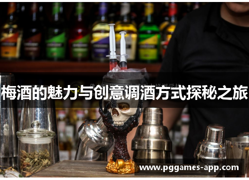 梅酒的魅力与创意调酒方式探秘之旅