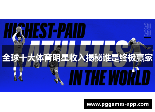 全球十大体育明星收入揭秘谁是终极赢家 全球十大体育明星收入揭秘谁是终极赢家