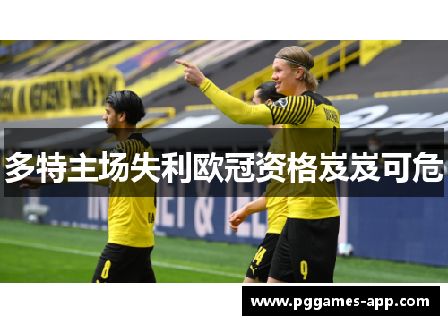 多特主场失利欧冠资格岌岌可危
