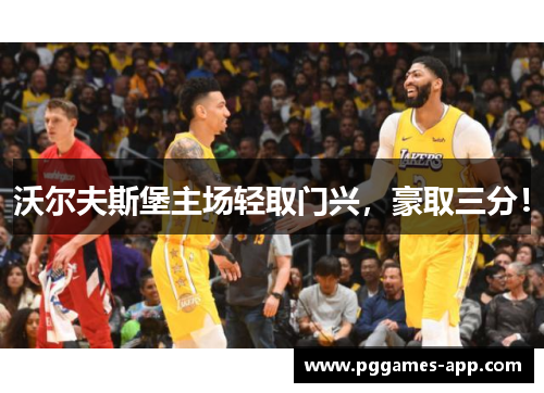 沃尔夫斯堡主场轻取门兴，豪取三分！