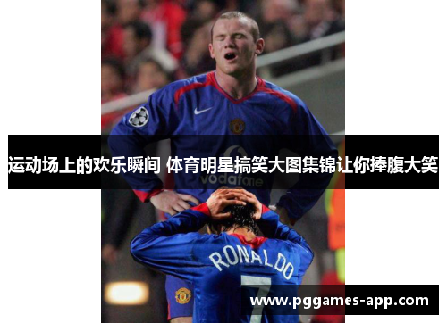 运动场上的欢乐瞬间 体育明星搞笑大图集锦让你捧腹大笑