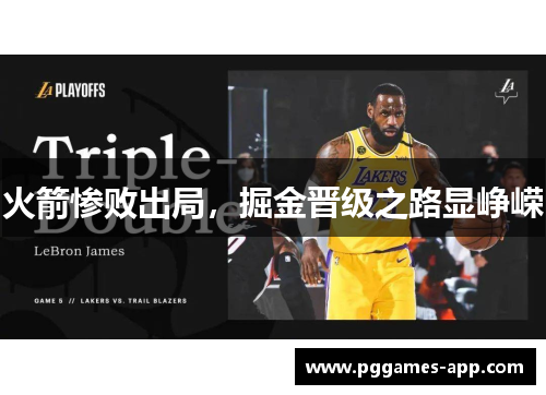 火箭惨败出局，掘金晋级之路显峥嵘