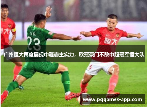 广州恒大再度展现中超霸主实力，欧冠豪门不敌中超冠军恒大队