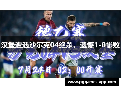 汉堡遭遇沙尔克04绝杀，遗憾1-0惨败