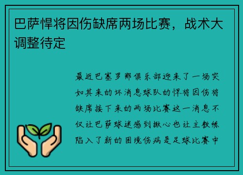 巴萨悍将因伤缺席两场比赛，战术大调整待定