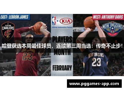 哈登获选本周最佳球员，连续第三周当选：传奇不止步！