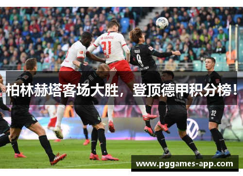 柏林赫塔客场大胜，登顶德甲积分榜！