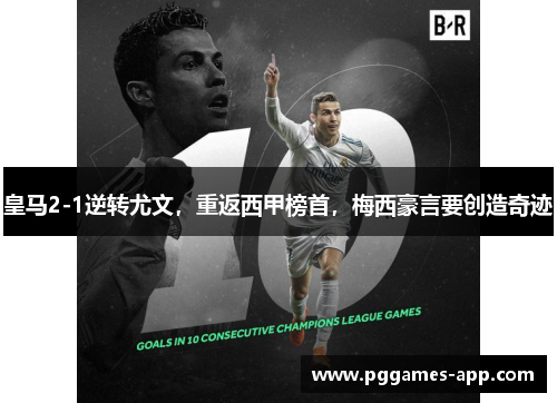皇马2-1逆转尤文，重返西甲榜首，梅西豪言要创造奇迹