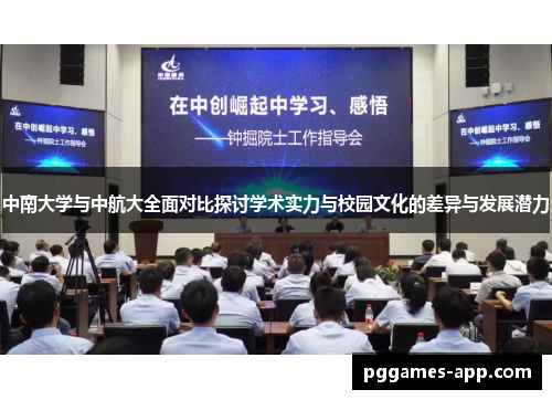 中南大学与中航大全面对比探讨学术实力与校园文化的差异与发展潜力 中南大学与中航大全面对比探讨学术实力与校园文化的差异与发展潜力