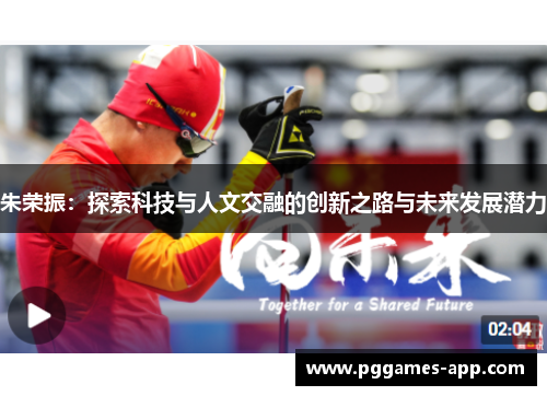 朱荣振：探索科技与人文交融的创新之路与未来发展潜力