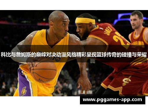 科比与詹姆斯的巅峰对决动漫风格精彩呈现篮球传奇的碰撞与荣耀