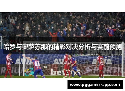 哈罗与奥萨苏那的精彩对决分析与赛前预测
