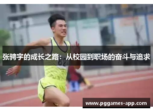 张骋宇的成长之路：从校园到职场的奋斗与追求