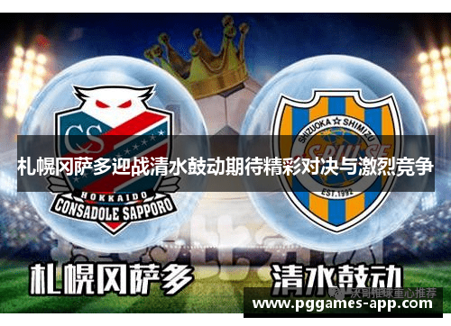 札幌冈萨多迎战清水鼓动期待精彩对决与激烈竞争