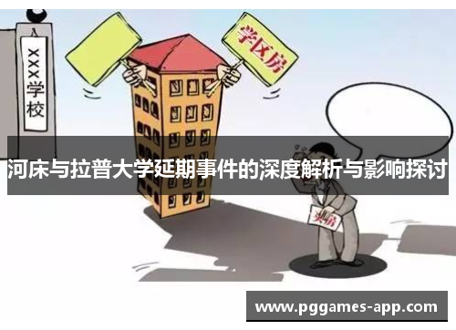 河床与拉普大学延期事件的深度解析与影响探讨
