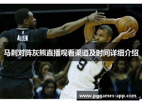 马刺对阵灰熊直播观看渠道及时间详细介绍