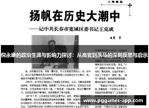 倪永康的政治生涯与影响力探讨：从高官到落马的深刻反思与启示