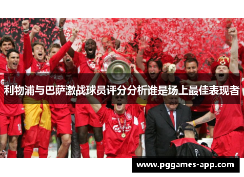 利物浦与巴萨激战球员评分分析谁是场上最佳表现者