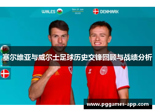 塞尔维亚与威尔士足球历史交锋回顾与战绩分析