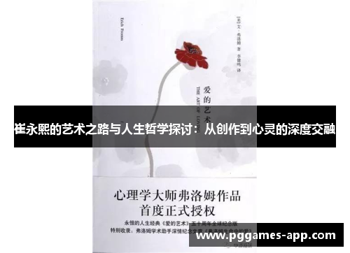 崔永熙的艺术之路与人生哲学探讨：从创作到心灵的深度交融