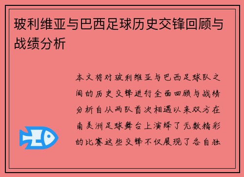 玻利维亚与巴西足球历史交锋回顾与战绩分析