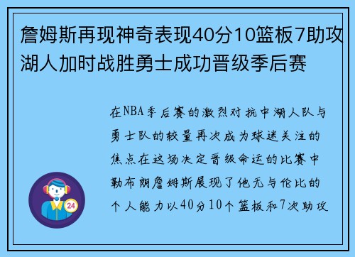 詹姆斯再现神奇表现40分10篮板7助攻湖人加时战胜勇士成功晋级季后赛